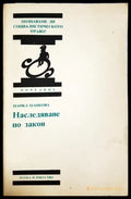 Наследяване по закон - Цанка Цанкова