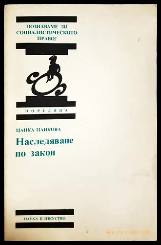 Наследяване по закон - Цанка Цанкова