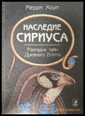 Наследие Сириус (182606263000) - Мерри Хоул - Книга