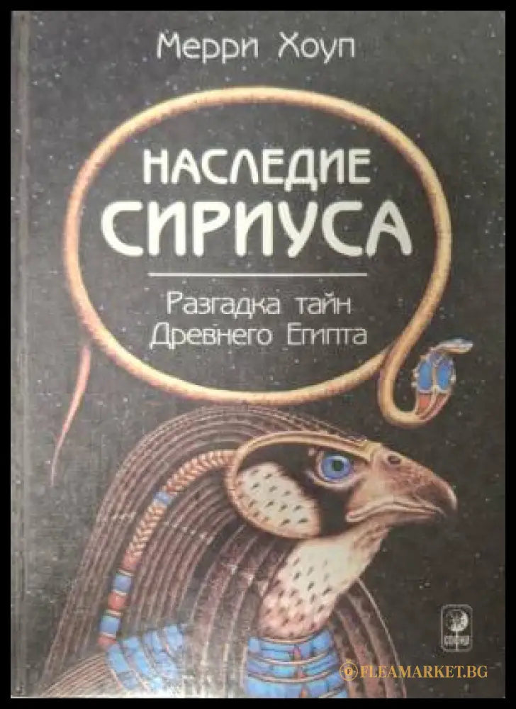 Наследие Сириус (182606263000) - Мерри Хоул - Книга