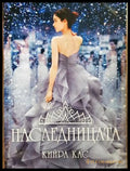 Наследницата - Кийра Кас