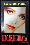 Наследницата - Хайнц Конзалик - Книга