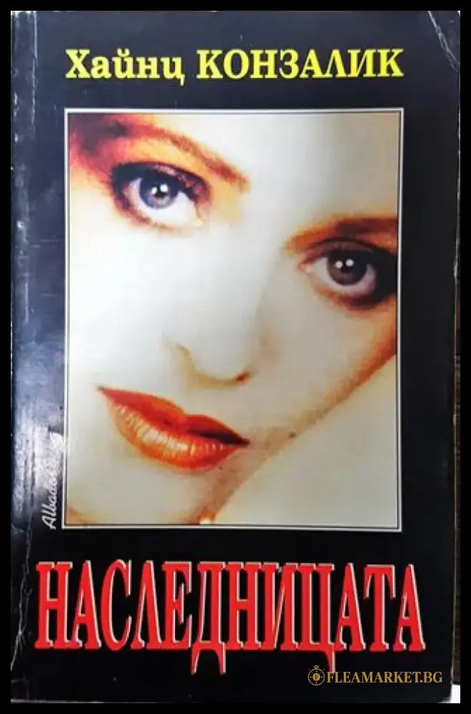Наследницата - Хайнц Конзалик - Книга