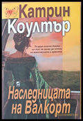 Наследницата на Валкорт - Книги