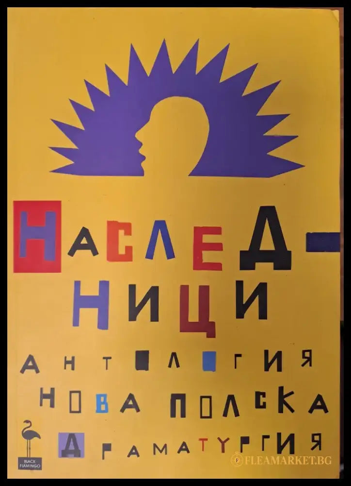 Наследници - Книги