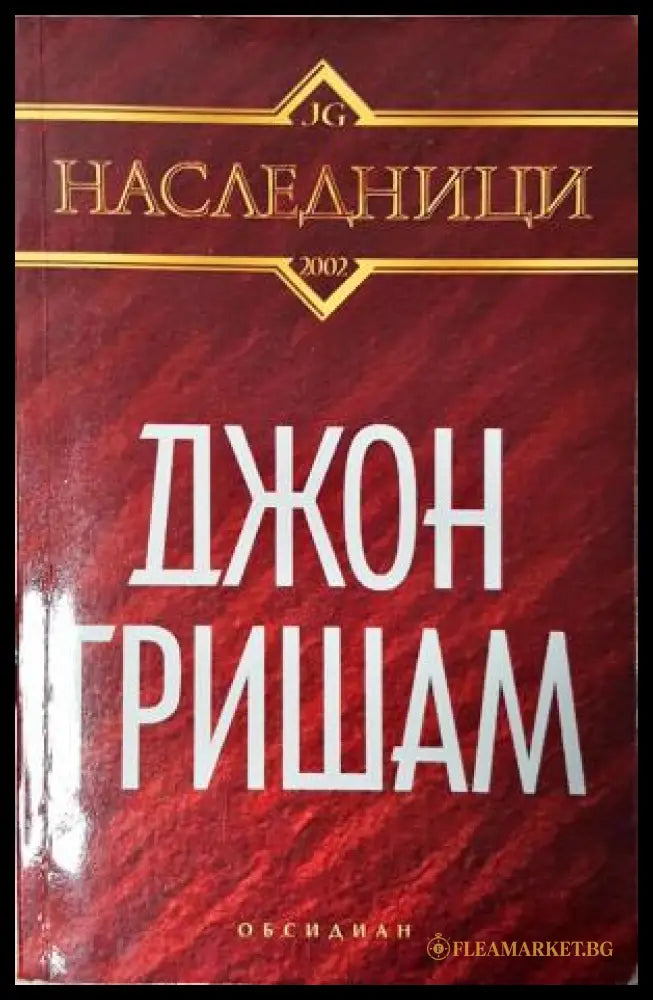 Наследници (271905261806) - Джон Гришам - Книга