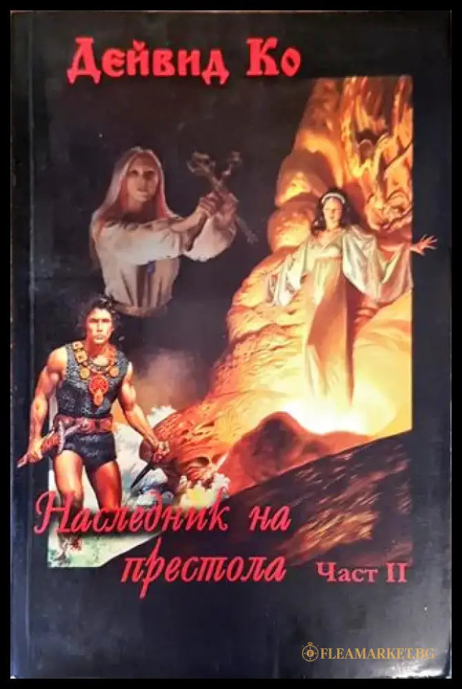 Наследник на престола. Част 2 (3006) - Книга