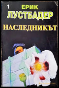 Наследникът. Част 1 - Книги