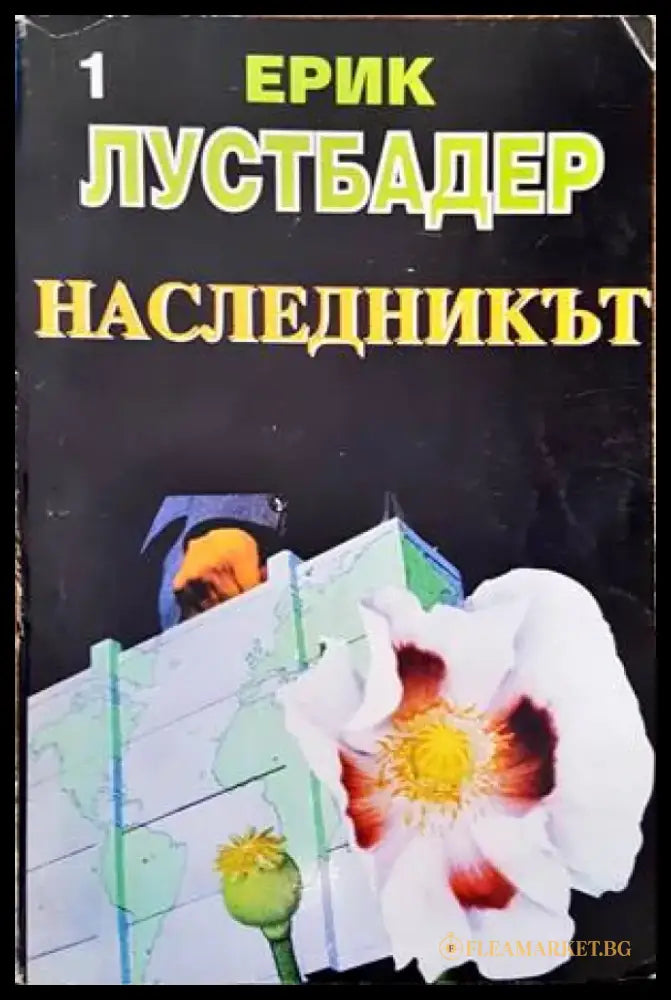 Наследникът. Част 1 - Книги