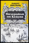 Наследникът от Калкута - Книги