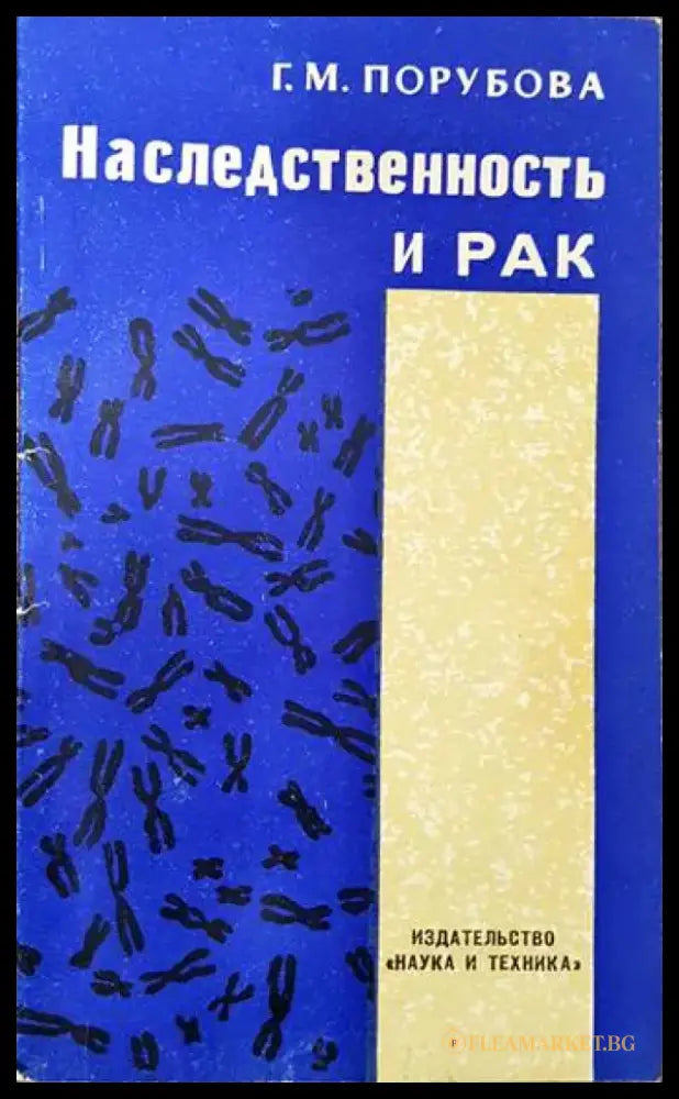 Наследственность и рак - Книги
