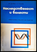 Наследственост и болести - Книги