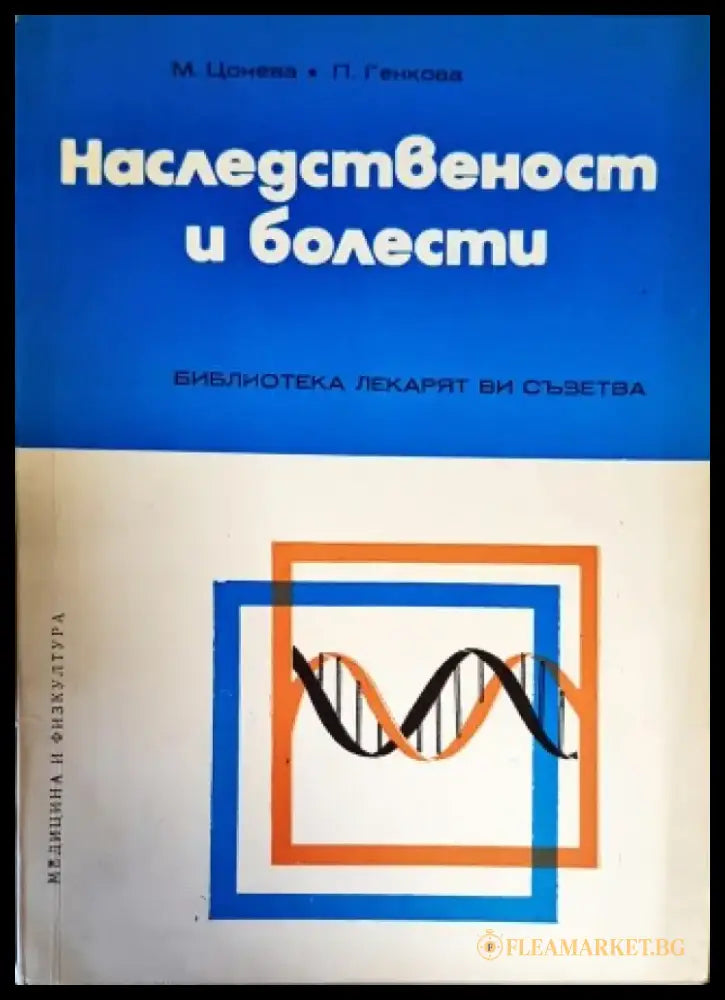 Наследственост и болести - Книги
