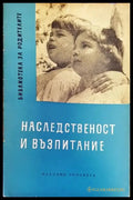 Наследственост и възпитание - Книги