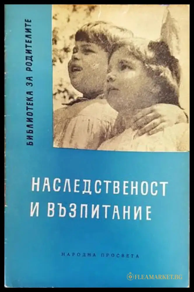 Наследственост и възпитание - Книги
