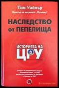Наследство от пепелища. Историята на ЦРУ (1543) - Книга