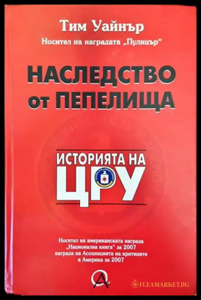 Наследство от пепелища. Историята на ЦРУ (1543) - Книга