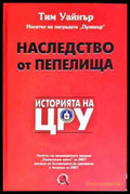 Наследство от пепелища. Историята на ЦРУ - Книги