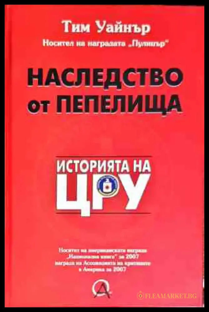 Наследство от пепелища. Историята на ЦРУ - Книги