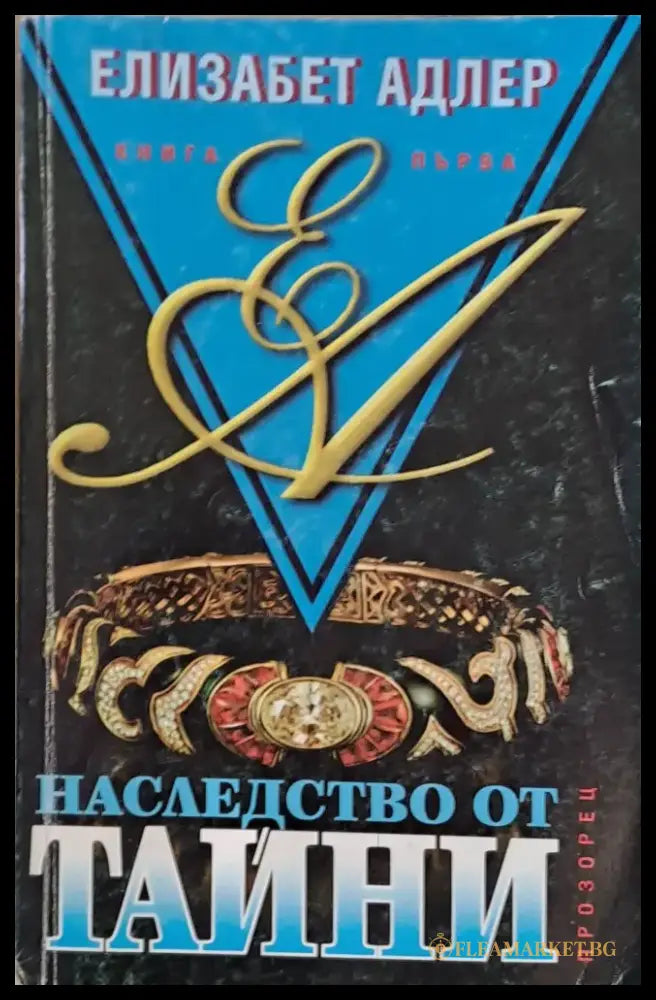 Наследство от тайни - Книги