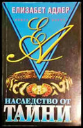 Наследство от тайни. Книга 1 - Елизабет Адлър - Книга