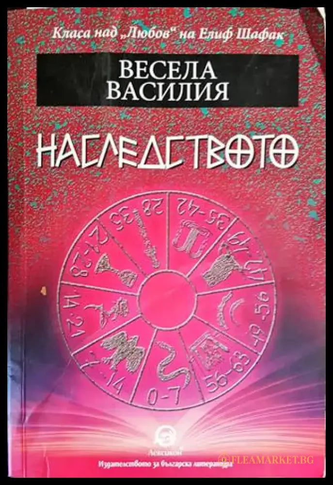 Наследството (1263) - Книга