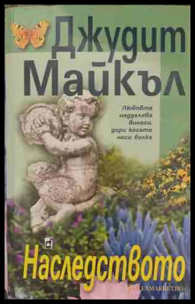 Наследството (170409261145) - Джудит Майкъл - Книга