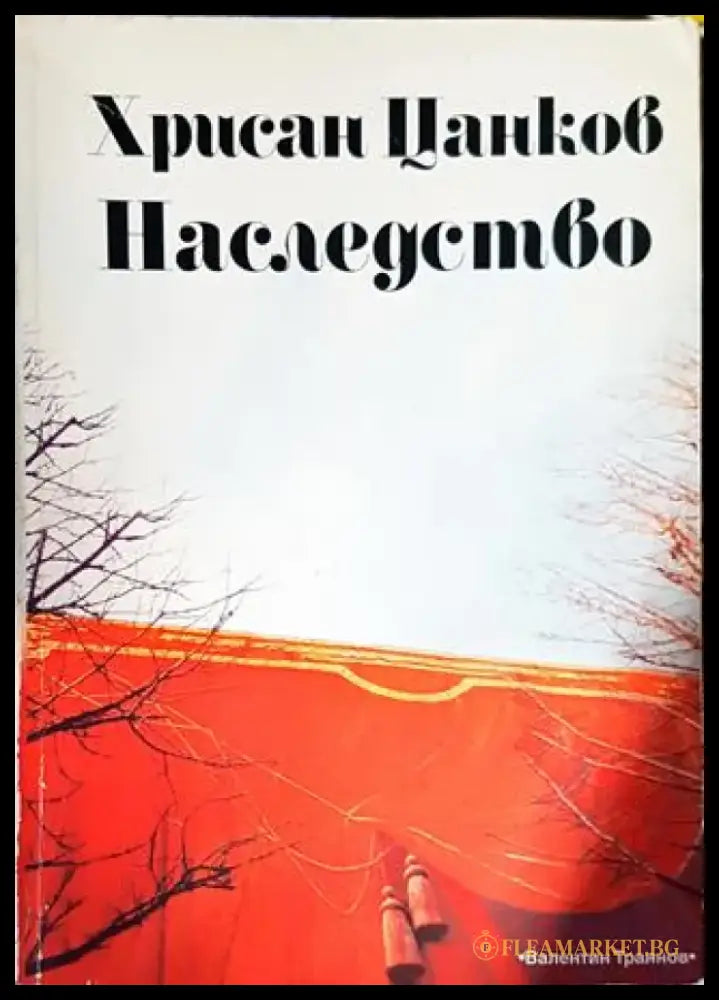 Наследството - Книги