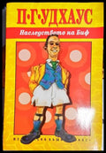 Наследството на Биф-ПГУ - Книга