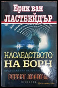 Наследството на Борн - Книга