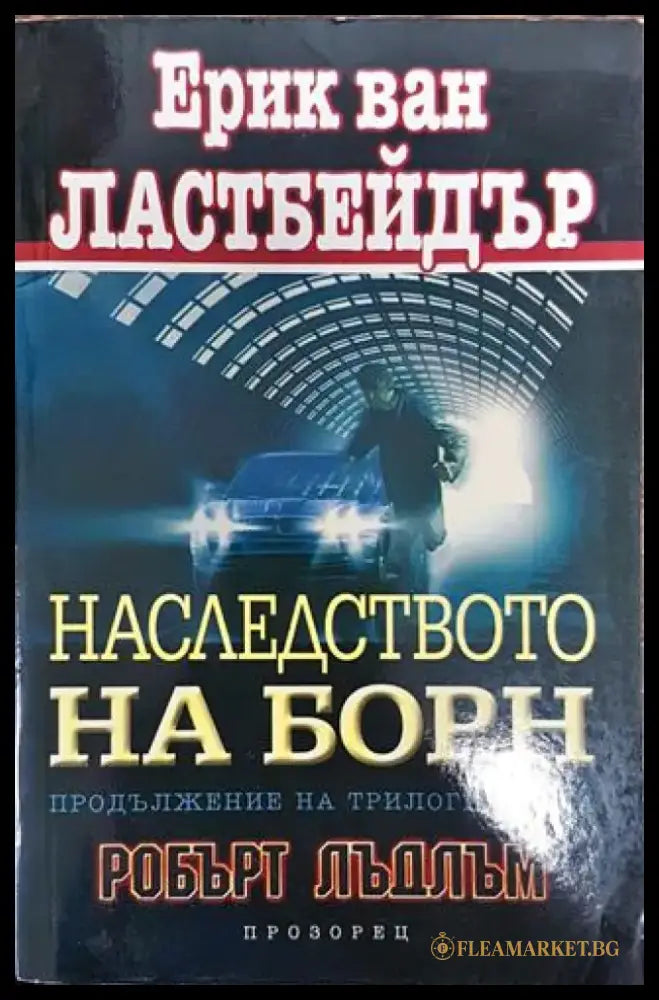 Наследството на Борн - Книга