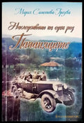 Наследството на един род Папаняците - Книги