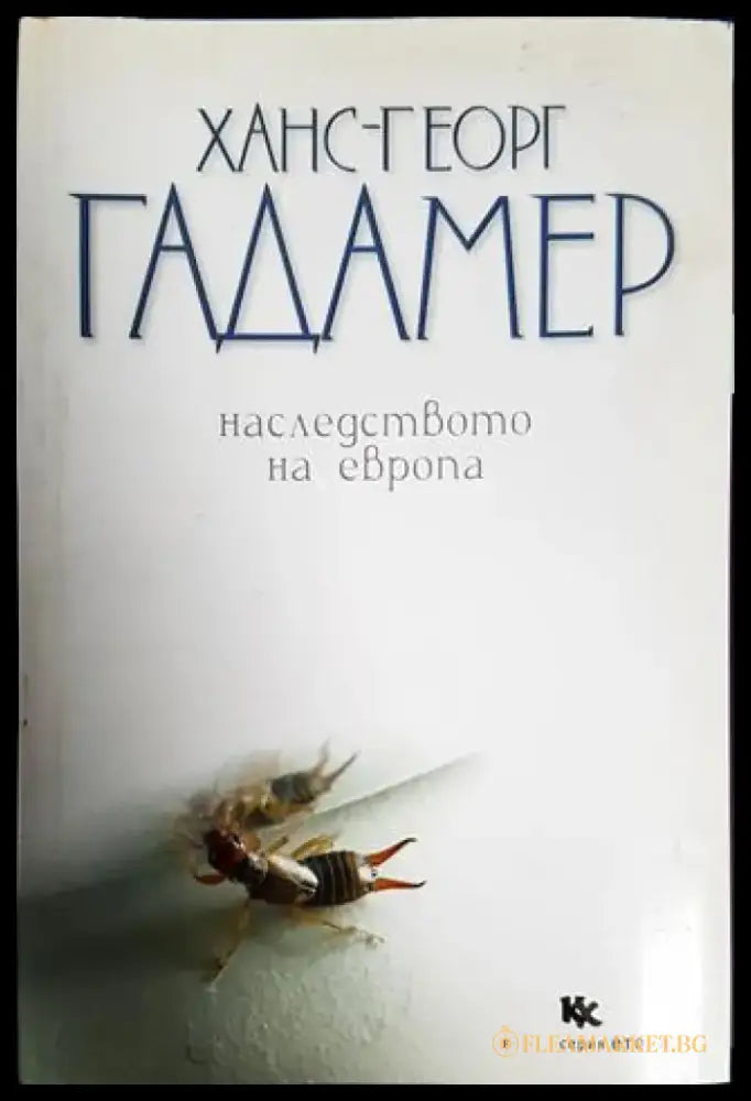Наследството на Европа - Книги