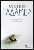 Наследството на Европа (351906261916) - Ханс-Георг Гадамер - Книга
