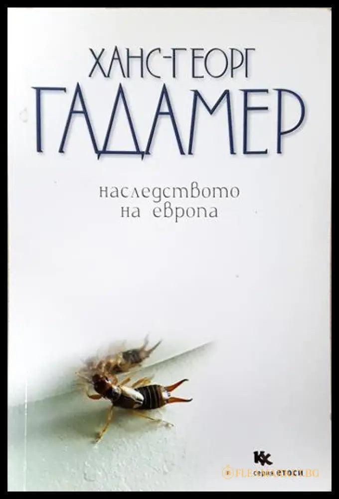 Наследството на Европа (351906261916) - Ханс-Георг Гадамер - Книга