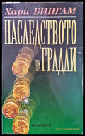 Наследството на Градли - Книги