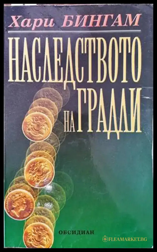 Наследството на Градли - Книги