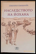 Наследството на Йохана (285) - Книга