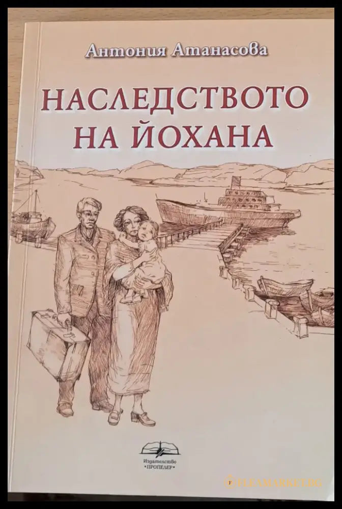 Наследството на Йохана (285) - Книга