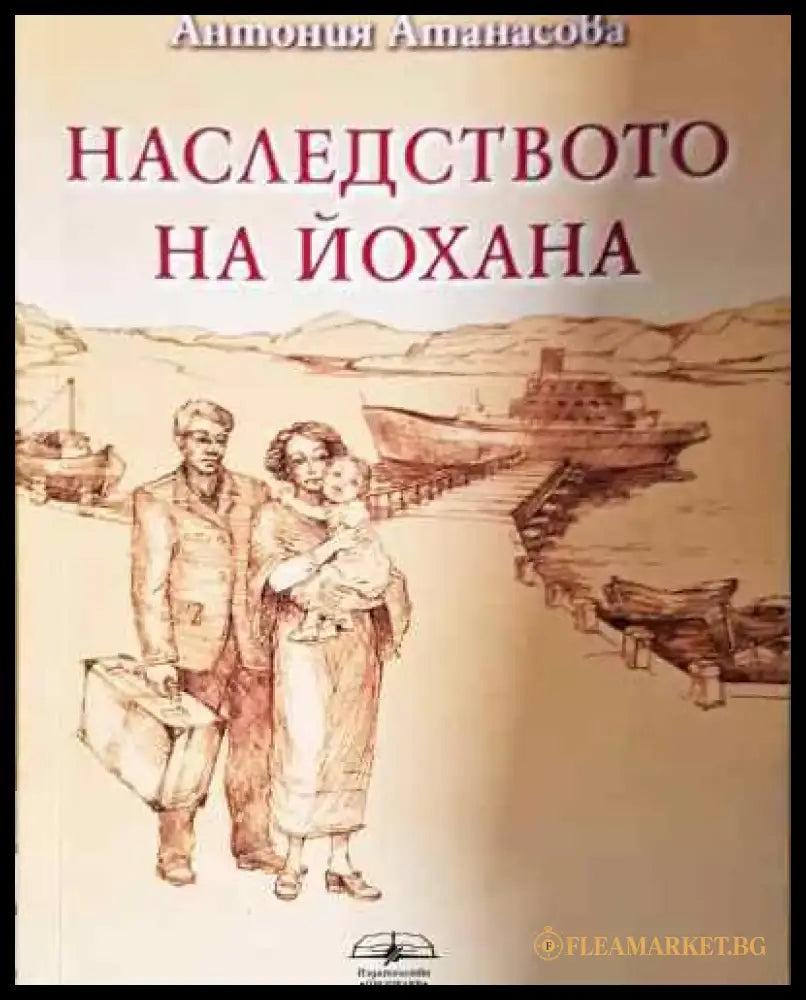 Наследството на Йохана - Книга