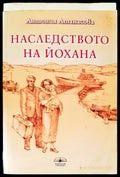 Наследството на йохана - Книги