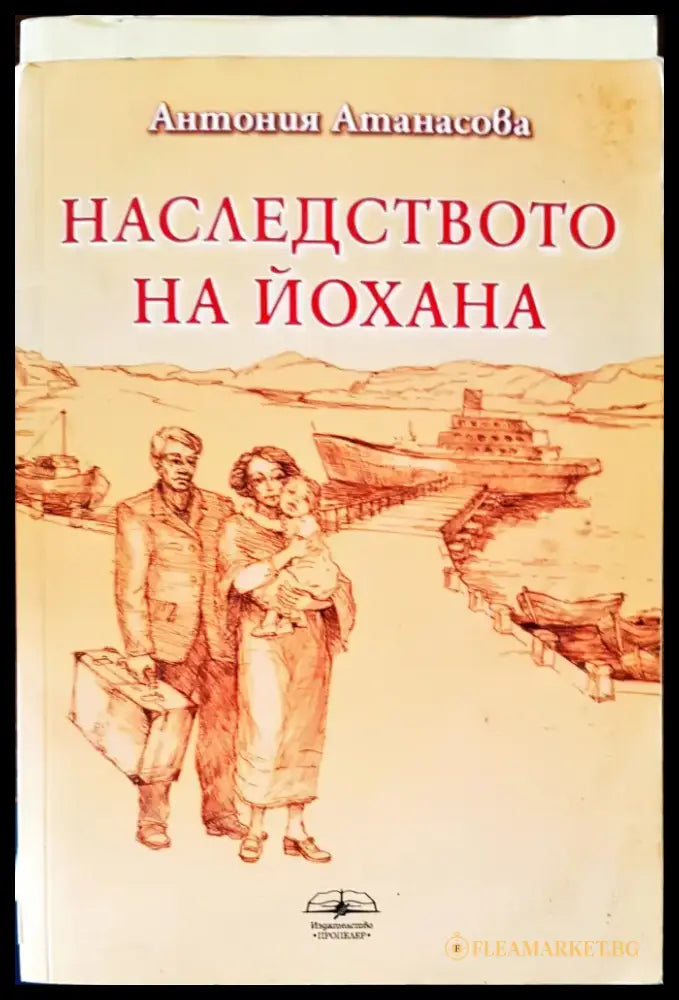 Наследството на йохана - Книги