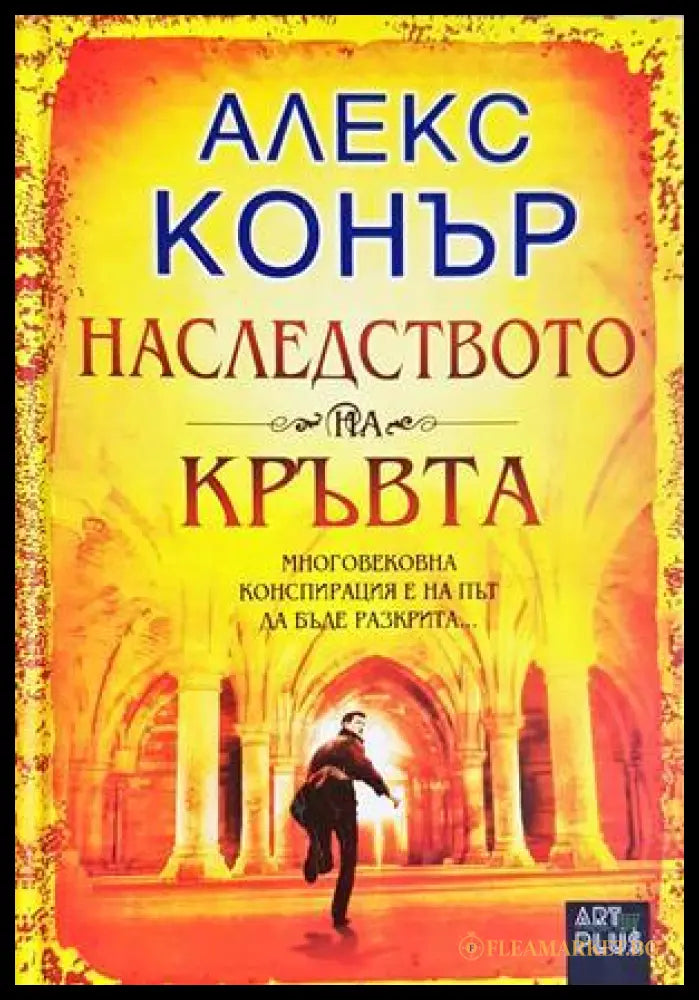 Наследството на кръвта (332306261730) - Алекс Конър - Книга