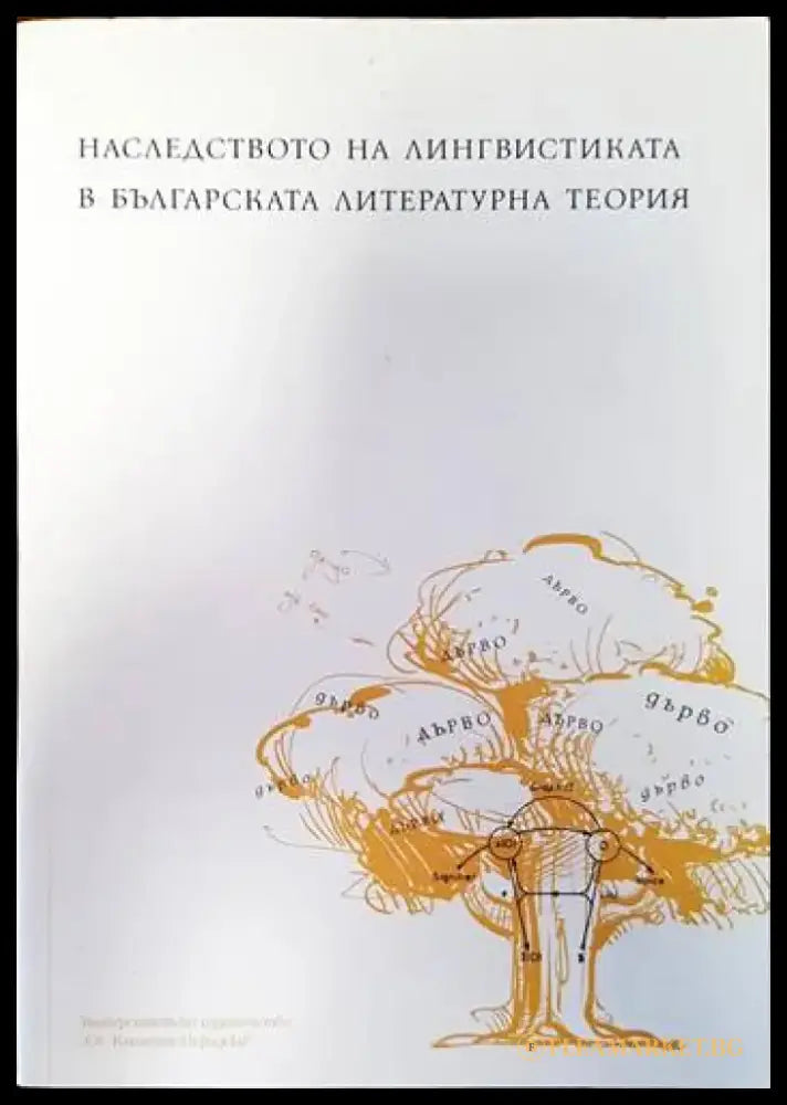 Наследството на лингвистиката в българската литературна теория - Книги