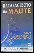 Наследството на маите - Ключ към съдбата на човечеството - Книги