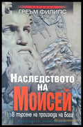 Наследството на Мойсей (1810) - Книга