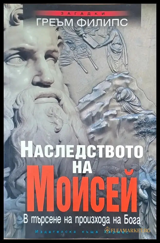 Наследството на Мойсей (1810) - Книга