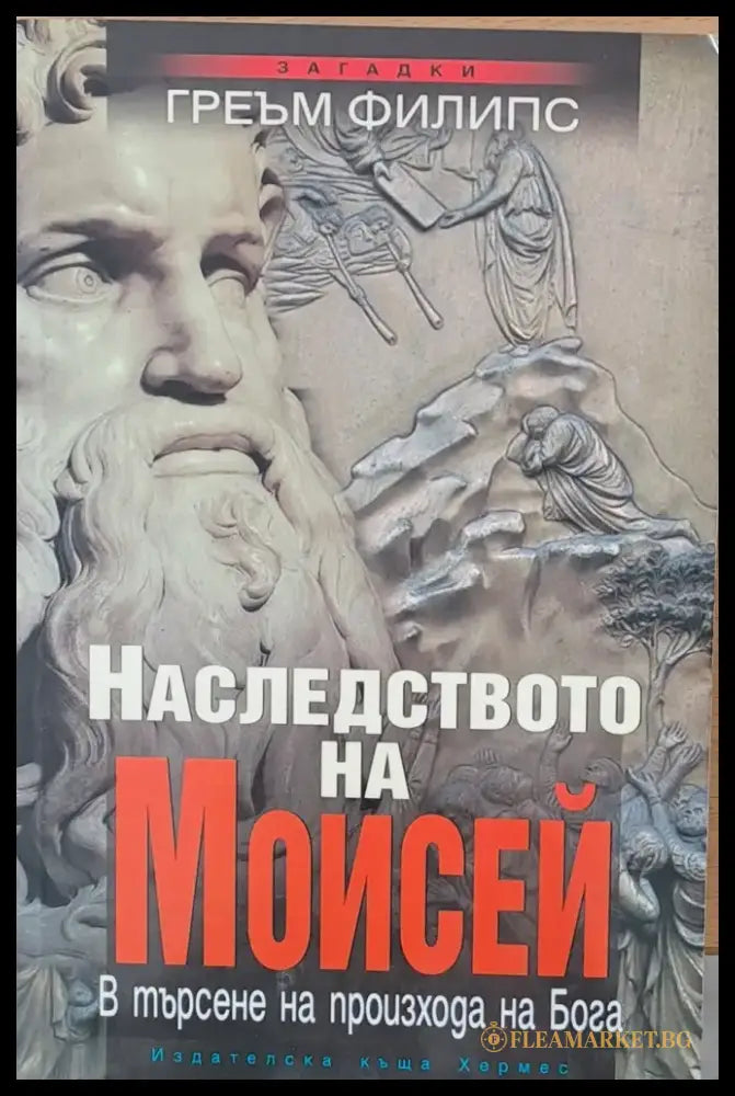 Наследството на Мойсей - Книги