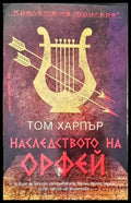 Наследството на Орфей - Книги