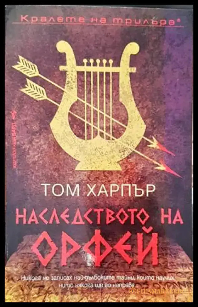Наследството на Орфей - Книги